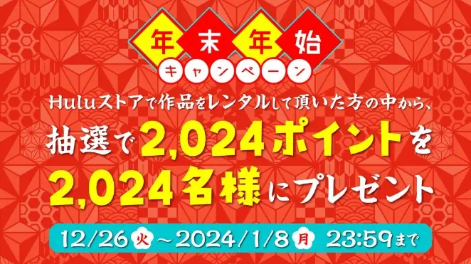 Hulu年末年始2,024ポイントプレゼントキャンペーン