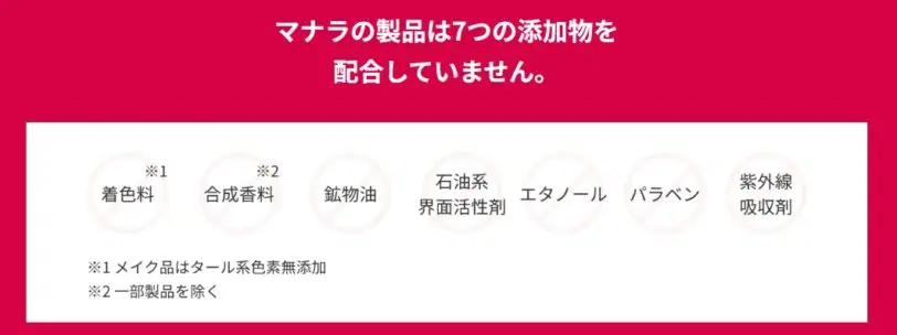 マナラホットクレンジングゲルの7つの無添加物