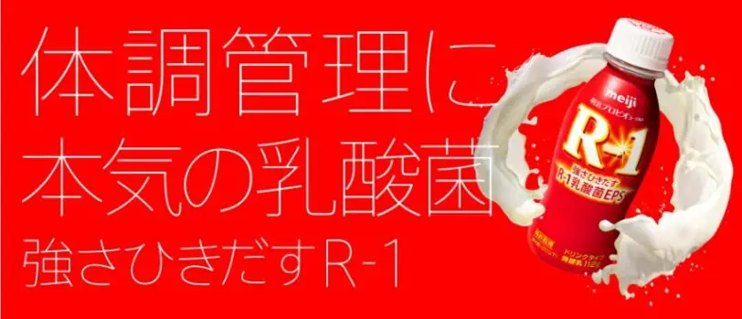 R1ヨーグルトすごい効果の乳酸菌