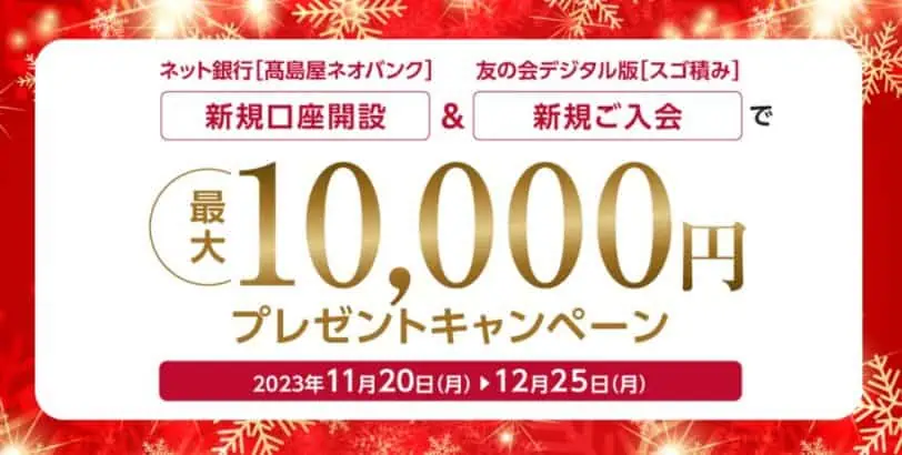 住信SBIネット銀行高島屋ネオバンク新規入会で最大10,000円プレゼントキャンペーンコード＆クーポン