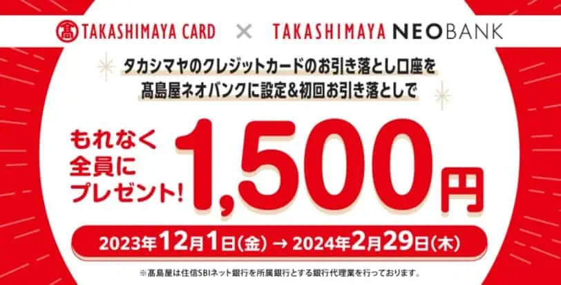 住信SBIネット銀行｜高島屋ネオバンク引落口座設定で1,500円プレゼントキャンペーンコード＆クーポン