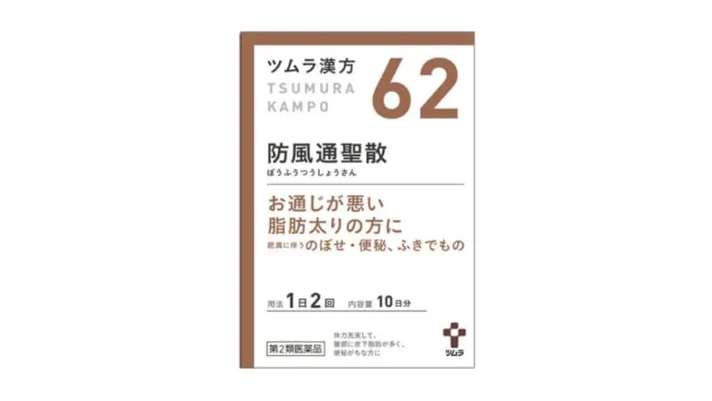 【口コミ】痩せる？ツムラ62防風通聖散体験者の本音レビューと効果