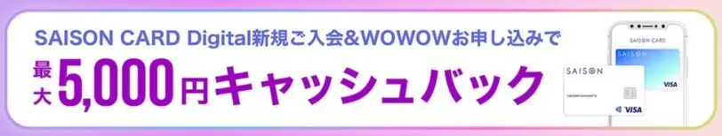 セゾンクレジットカードキャンペーンWOWOWお申込みで5,000円キャッシュバッククーポンコード