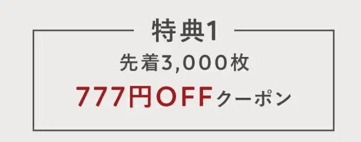 2024年楽天福袋ラストセール特典！777円OFF