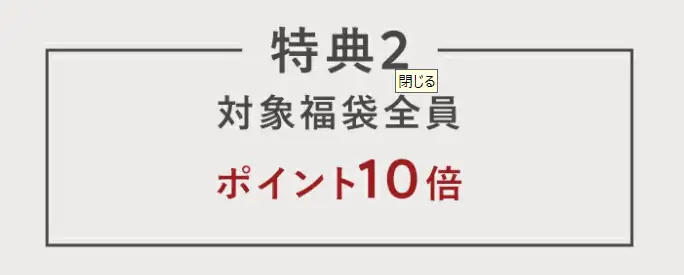 2024年楽天福袋ラストセール特典！ポイント10倍