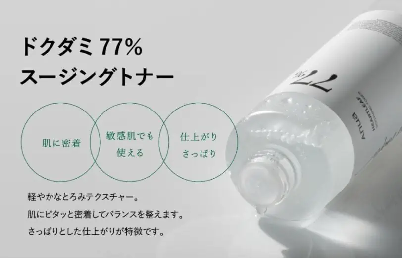 敏感肌にも使えるアヌアドクダミ77%スージングトナーは野草ドクダミ成分77%入りでさっぱりした仕上がりが特徴