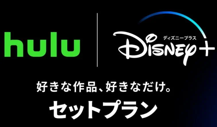 Huluとディズニープラスのセットプラン