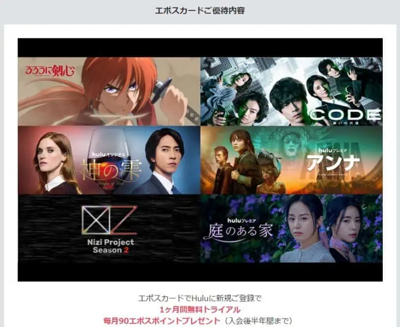 Huluとエポスカード1ヵ月無料トライアルキャンペーンコード