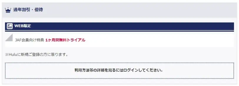 HuluとJAF1ヵ月無料トライアルキャンペーンコード