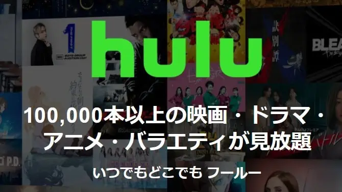 hulu1ヵ月無料トライアル