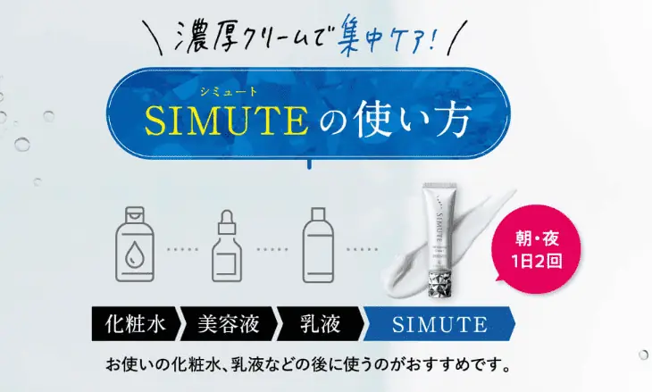 シミュートは朝・夜1日2回、スキンケアの最後に使うのがおすすめ。