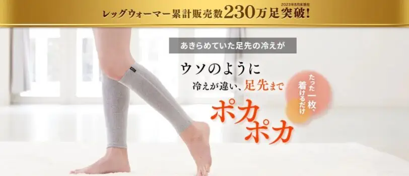bsファインレッグウォーマーを使うと足先までポカポカ