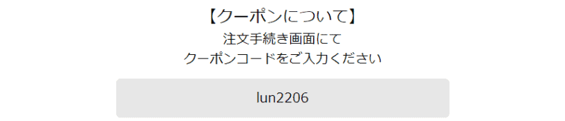 ルジョーニードルセラムお試しキャンペーンの初回限定クーポンコード