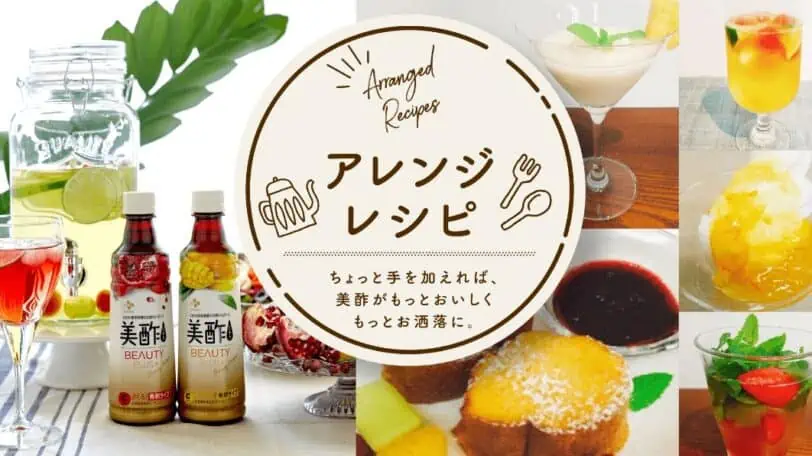 ミチョ酢アレンジレシピ