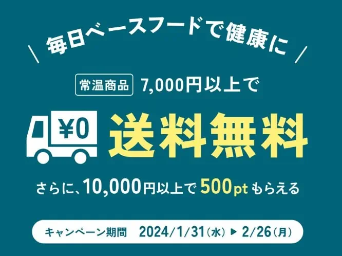 ベースフードキャンペーン｜送料無料