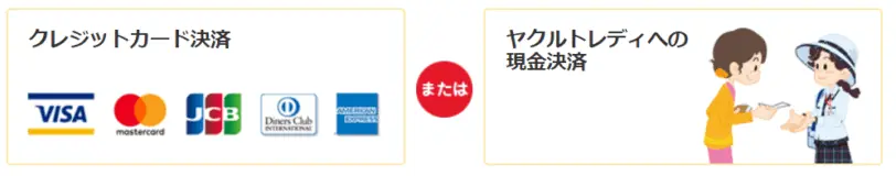 ヤクルト1000「ヤクルト届けてネット」のお支払方法は2つ