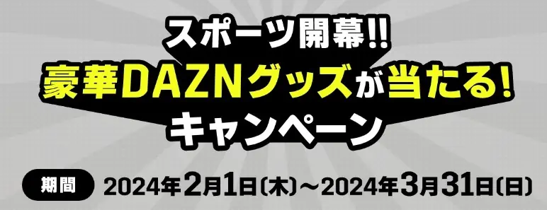 DAZNforドコモ豪華グッズが当たるキャンペーン