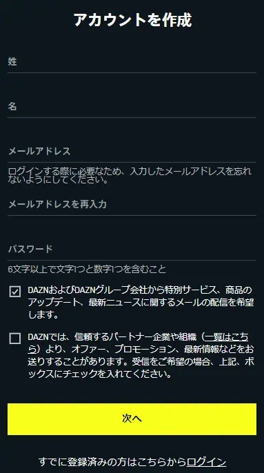 DAZN会員登録アカウント作成ページ