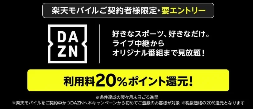 楽天モバイル契約者限定DAZNキャンペーン