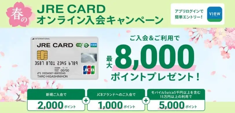 JRECARD春のオンライン入会キャンペーン最大8,000ポイントプレゼント