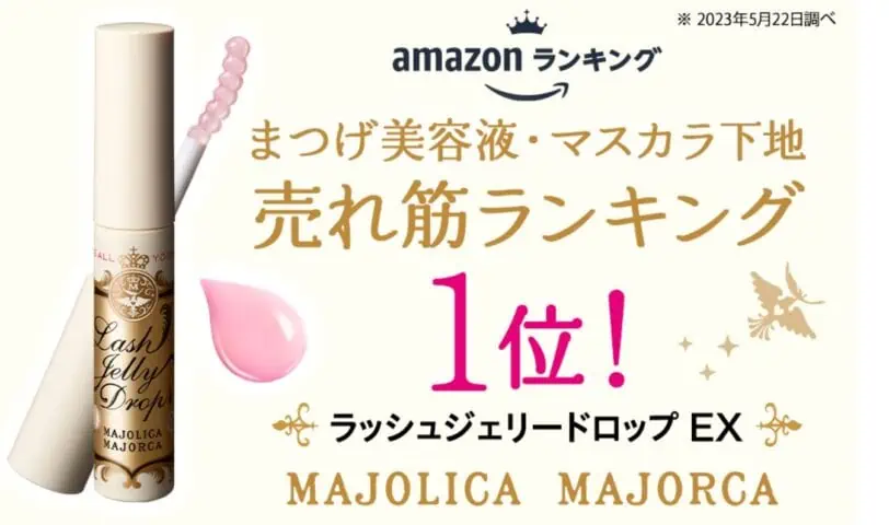 マジョリカマジョルカまつげ美容液はAmazon売れ筋ランキング1位でコスパも最強