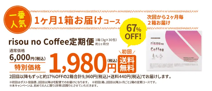 公式サイトの定期便がお得！初回限定1,980円（税込）