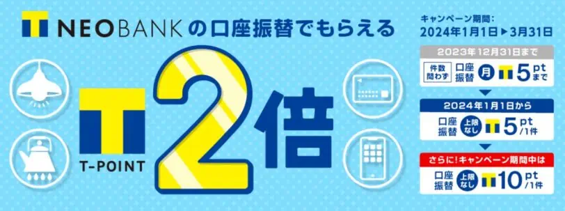 TNEOBANK口座振替でTポイント2倍もらえるキャンペーン