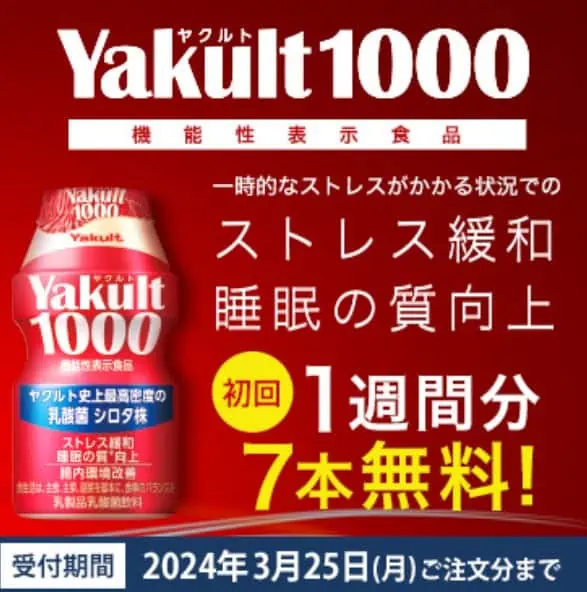 ヤクルト1000のお試しキャンペーンは初回限定1週間分(7本)無料