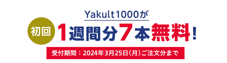 1週間分7本無料！ヤクルト1000の定期購入の値段