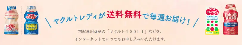 ヤクルトレディが毎週お届け「ヤクルト届けてネット」