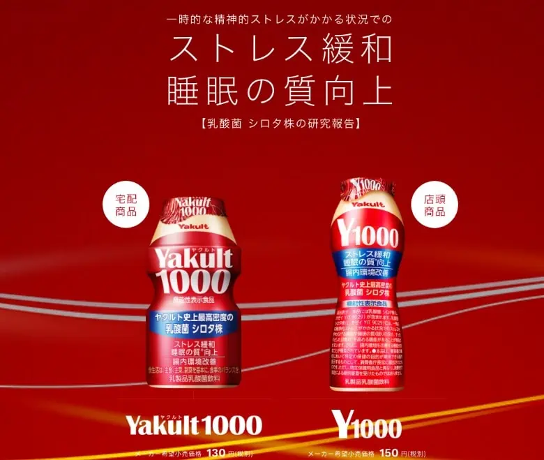 「ストレス緩和」と「睡眠の質向上」効果が期待できるヤクルト1000とヤクルトY1000