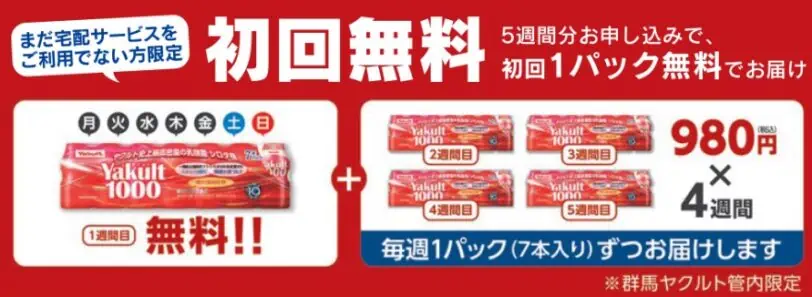 ヤクルト1000初回1パック無料になる5週間のおためしキャンペーン群馬