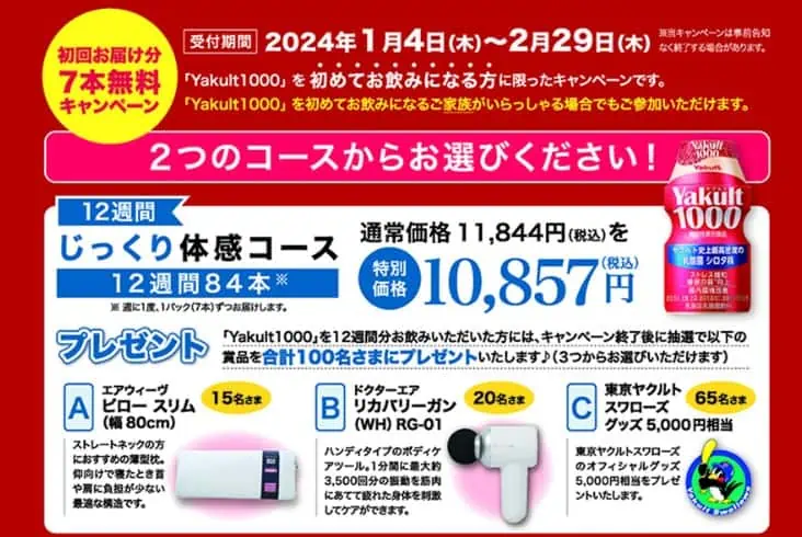 ヤクルト1000お試しキャンペーン神奈川の12週間じっくりコース