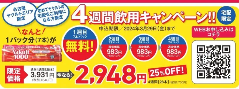 ヤクルト1000初回無料になる4週間のおためしキャンペーン愛知県名古屋