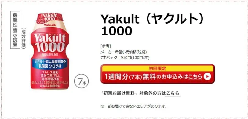 ヤクルト1000お試しキャンペーン申込