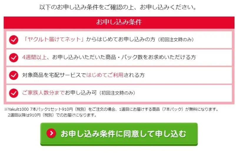 ヤクルト1000お試しキャンペーンの申込み条件確認