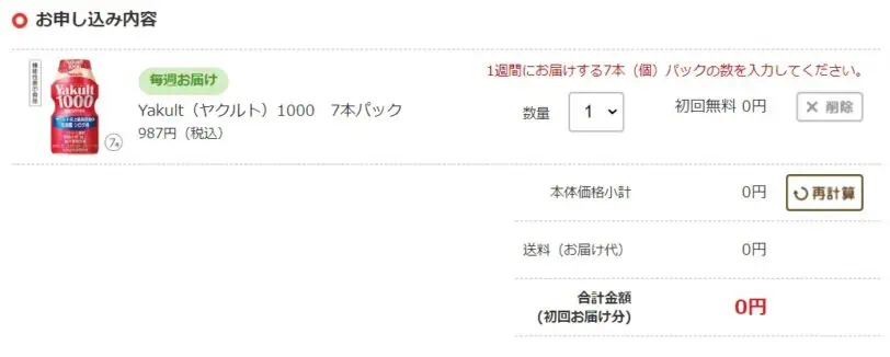 ヤクルト1000お試しキャンペーン申込内容確認画面