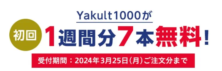 ヤクルト1000初回無料お試しキャンペーン