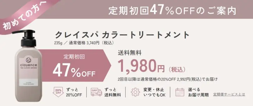 クレイエンスクレイスパカラートリートメントは公式サイトなら定期初回47%OFFの1980円(税込)で買える