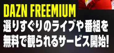 DAZNFreemiumサービス開始