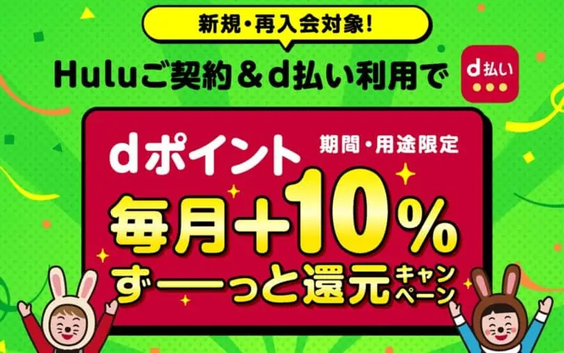 Huluキャンペーンコード｜ｄ払い利用でｄポイント10％還元