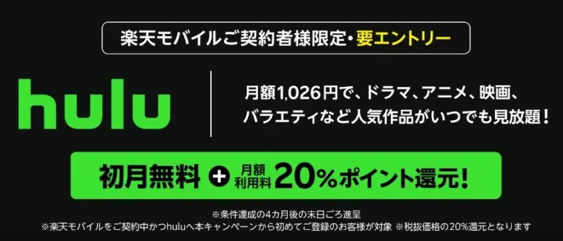 楽天モバイルユーザー限定1ヵ月無料期間付きHuluキャンペーンコード