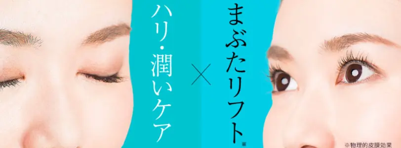 リッドキララは、まぶたリフト*とハリ・潤いケアのWでアプローチするまぶたケア*物理的皮膜効果