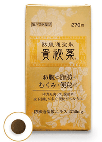 貴秘薬防風通聖散は本当に効果ある？選ばれる理由