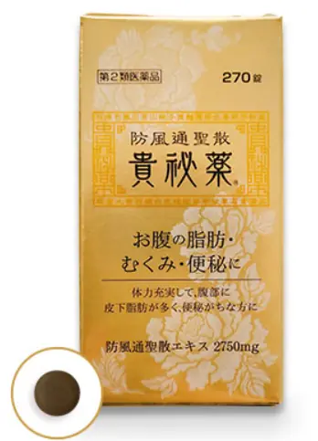 貴秘薬防風通聖散は本当に効果ある？選ばれる理由