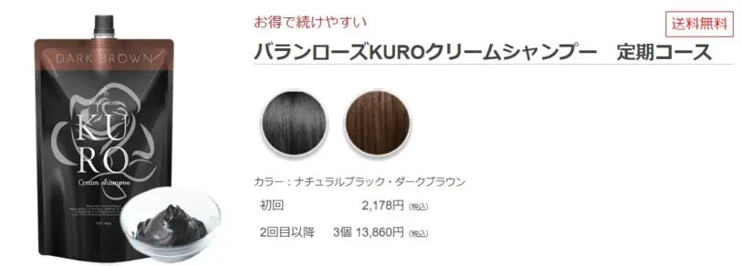 kuroクリームシャンプー定期コースは初回2,178円（税込）で送料無料