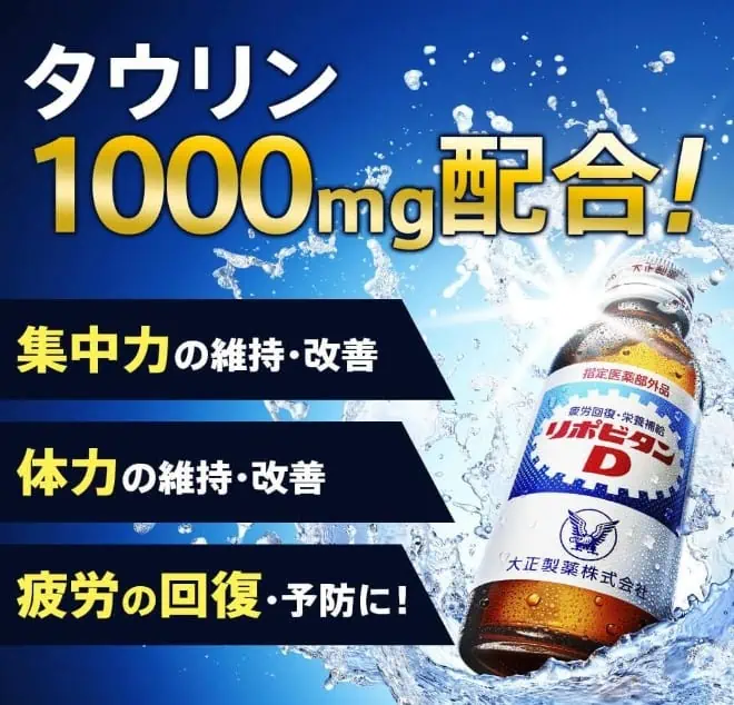 リポビタンDはタウリン1000mg配合