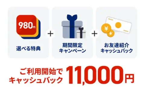 NURO光お友達紹介クーポン利用で11,000円キャッシュバック