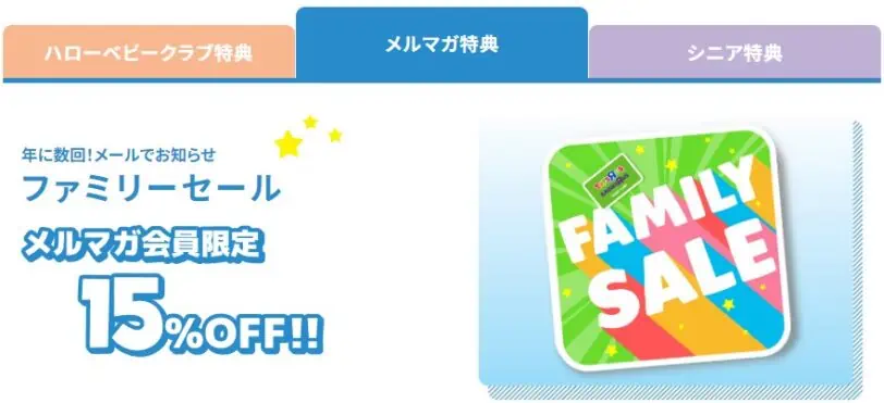 トイザらスメルマガ特典15％OFFキャンペーン