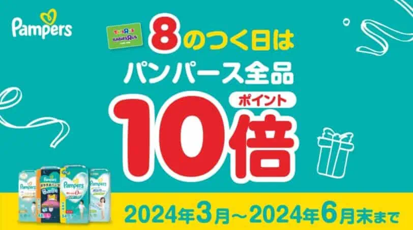 トイザらスパンパースポイント10倍キャンペーンコード